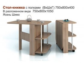 Стол-книжка с полками в Раздольном - razdolnoe.mebel-nsk.ru | фото